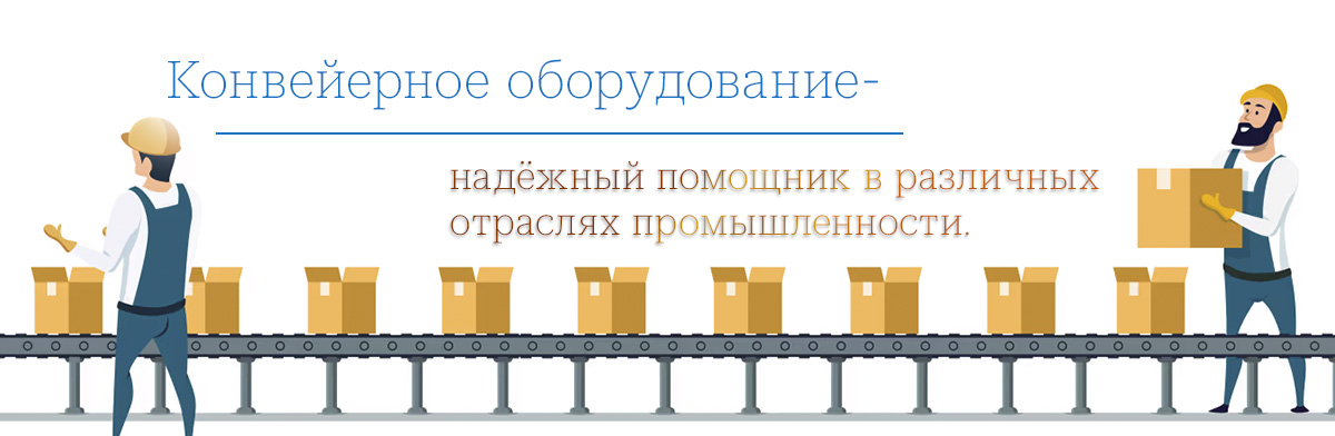 Конвейерное оборудование
